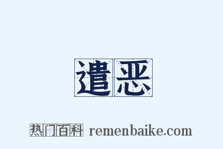 遣恶是什么意思的图片